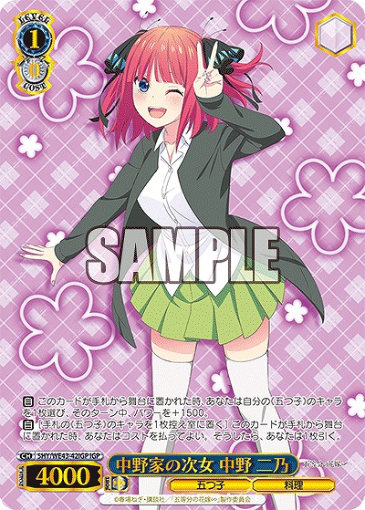 中野家の次女 中野 二乃(IGP) 【5HY/WE43/42IGP】